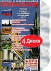 Киноальбом: Сборник фильмов о величайших музеях мира № 13 (4 DVD) Формат: 4 DVD (PAL) (Подарочное издание) (Digipak) Дистрибьютор: Berg Sound Региональный код: 0 (All) Количество слоев: DVD-5 (1 слой) Звуковые инфо 4136h.