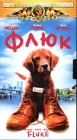 Флюк Формат: VHS Дистрибьютор: СОЮЗ Видео HiFi Stereo ; Русский Закадровый перевод Лицензионные товары Характеристики видеоносителей 1995 г , 135 мин , США Rocket Pictures, Metro-Goldwyn-Mayer Художественный кинофильм инфо 4142h.