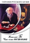 Николай Ге: Что есть истина Формат: DVD (PAL) (Slim case) Дистрибьютор: Видеостудия "Кварт" Региональный код: 0 (All) Количество слоев: DVD-5 (1 слой) Звуковые дорожки: Русский Dolby Digital инфо 4175h.