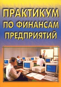 Практикум по финансам предприятий Издательство: Дашков и Ко, 2004 г Мягкая обложка, 208 стр ISBN 5-94798-279-X Тираж: 3000 экз Формат: 60x84/16 (~143х205 мм) инфо 4218h.
