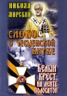 Никола Морской / Слово о Чесменской битве / Белый крест на ленте полосатой Формат: DVD (PAL) (Упрощенное издание) (Keep case) Дистрибьютор: ООО "Техинвест-3" Региональный код: 5 Количество слоев: DVD-5 инфо 4222h.
