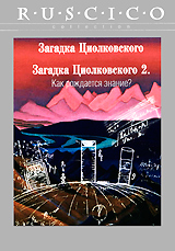 Загадка Циолковского / Загадка Циолковского 2: Как рождается знание? Серия: Ruscico Collection инфо 4226h.
