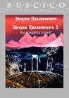 Загадка Циолковского / Загадка Циолковского 2: Как рождается знание? Серия: Ruscico Collection инфо 4226h.