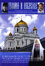 Земное и небесное: Спаси и сохрани Лето Господне Фильм 9, 10 Формат: DVD (PAL) (Упрощенное издание) (Keep case) Дистрибьютор: Правильное кино Региональный код: 5 Количество слоев: DVD-5 (1 слой) Звуковые инфо 4245h.