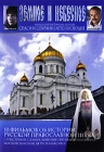 Земное и небесное: Спаси и сохрани Лето Господне Фильм 9, 10 Формат: DVD (PAL) (Упрощенное издание) (Keep case) Дистрибьютор: Правильное кино Региональный код: 5 Количество слоев: DVD-5 (1 слой) Звуковые инфо 4245h.