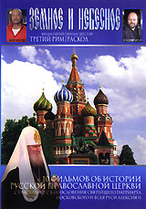 Земное и небесное: Третий Рим Раскол Фильм 5, 6 Формат: DVD (PAL) (Упрощенное издание) (Keep case) Дистрибьютор: Правильное кино Региональный код: 5 Количество слоев: DVD-5 (1 слой) Звуковые дорожки: инфо 4247h.
