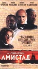Амистад Формат: DVD (PAL) Дистрибьютор: Премьер Мультимедиа Региональные коды: 5, 2 Субтитры: Русский Звуковые дорожки: Английский Dolby Surround 5 1 Русский Dolby Surround 5 1 Формат инфо 4282h.