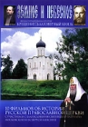 Земное и небесное: Крещение Благоверный князь Фильм 1, 2 Формат: DVD (PAL) (Упрощенное издание) (Keep case) Дистрибьютор: Правильное кино Региональный код: 5 Количество слоев: DVD-5 (1 слой) Звуковые инфо 4283h.