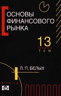 Основы финансового рынка 13 тем Издательства: Финансы и статистика, Юнити Мягкая обложка, 232 стр ISBN 5-238-00053-7 Тираж: 10000 экз Формат: 84x104/32 (~220x240 мм) инфо 4307h.