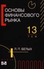 Основы финансового рынка 13 тем Издательства: Финансы и статистика, Юнити Мягкая обложка, 232 стр ISBN 5-238-00053-7 Тираж: 10000 экз Формат: 84x104/32 (~220x240 мм) инфо 4307h.