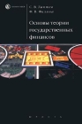 Основы теории государственных финансов Издательство: Юнити-Дана, 2010 г Твердый переплет, 240 стр ISBN 978-5-238-01929-1 Тираж: 1000 экз Формат: 60x90/16 (~145х217 мм) инфо 4310h.