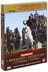 Тайны Древности: Варвары Том 1 (4 DVD) Серия: The History Channel инфо 4342h.