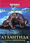 Discovery: В поисках затерянных миров Атлантида - тайна минойцев Формат: DVD (PAL) (Keep case) Дистрибьютор: DVD Магия Региональный код: 5 Количество слоев: DVD-5 (1 слой) Звуковые дорожки: Русский Синхронный инфо 4356h.