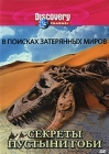 Discovery: В поисках затерянных миров Секреты пустыни Гоби Формат: DVD (PAL) (Keep case) Дистрибьютор: DVD Магия Региональный код: 5 Количество слоев: DVD-5 (1 слой) Звуковые дорожки: Русский Синхронный инфо 4358h.