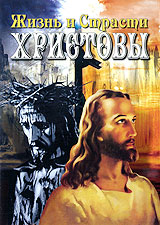 Жизнь и Страсти Христовы Формат: DVD (PAL) (Упрощенное издание) (Keep case) Дистрибьютор: Русское счастье Энтертеймент Региональный код: 5 Количество слоев: DVD-5 (1 слой) Звуковые дорожки: Русский инфо 4398h.