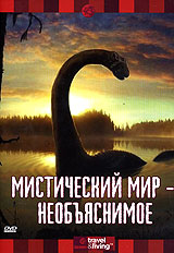 Discovery: Мистический мир Необъяснимое Формат: DVD (PAL) (Keep case) Дистрибьютор: DVD Магия Региональный код: 5 Количество слоев: DVD-5 (1 слой) Звуковые дорожки: Русский Закадровый перевод Dolby Digital инфо 4403h.