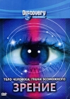 Discovery: Тело человека: Грани возможного Зрение Формат: DVD (PAL) (Keep case) Дистрибьютор: DVD Магия Региональный код: 5 Количество слоев: DVD-5 (1 слой) Звуковые дорожки: Русский Закадровый перевод Dolby инфо 4408h.