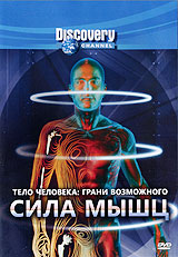 Discovery: Тело человека: Грани возможного Сила мышц Формат: DVD (PAL) (Keep case) Дистрибьютор: DVD Магия Региональный код: 5 Количество слоев: DVD-5 (1 слой) Звуковые дорожки: Русский Закадровый перевод Dolby инфо 4411h.