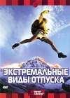 Discovery: Экстремальные виды отпуска Формат: DVD (PAL) (Keep case) Дистрибьютор: DVD Магия Региональный код: 5 Количество слоев: DVD-5 (1 слой) Звуковые дорожки: Русский Закадровый перевод Dolby Digital инфо 4414h.