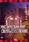 Discovery: Мистический мир Сверхъестественное Формат: DVD (PAL) (Keep case) Дистрибьютор: DVD Магия Региональный код: 5 Количество слоев: DVD-5 (1 слой) Звуковые дорожки: Русский Закадровый перевод Dolby Digital инфо 4415h.