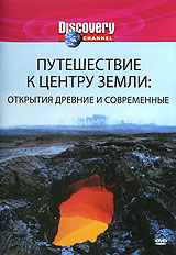 Discovery: Путешествие к центру Земли: Открытия древние и современные Формат: DVD (PAL) (Keep case) Дистрибьютор: Twister Региональный код: 5 Количество слоев: DVD-5 (1 слой) Звуковые дорожки: Русский инфо 4418h.