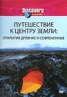 Discovery: Путешествие к центру Земли: Открытия древние и современные Формат: DVD (PAL) (Keep case) Дистрибьютор: Twister Региональный код: 5 Количество слоев: DVD-5 (1 слой) Звуковые дорожки: Русский инфо 4418h.