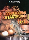 Discovery: Молниеносные катастрофы Части 11-12 Сериал: Discovery: Молниеносные катастрофы инфо 4433h.