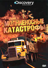 Discovery: Молниеносные катастрофы Части 3-4 Сериал: Discovery: Молниеносные катастрофы инфо 4435h.