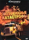 Discovery: Молниеносные катастрофы Части 3-4 Сериал: Discovery: Молниеносные катастрофы инфо 4435h.