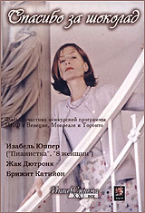 Спасибо за шоколад Формат: DVD (PAL) (Super jewel case) Дистрибьютор: Хаус М Региональный код: 5 Звуковые дорожки: Русский Dolby Digital 5 1 Формат изображения: Standart 4:3 (1,33:1) Лицензионные товары Характеристики инфо 4437h.