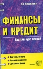 Финансы и кредит Краткий курс лекций Серия: Курс лекций инфо 4451h.