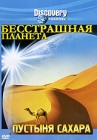 Discovery: Бесстрашная планета: Пустыня Сахара Формат: DVD (PAL) (Keep case) Дистрибьютор: DVD Магия Региональный код: 5 Количество слоев: DVD-5 (1 слой) Звуковые дорожки: Русский Синхронный перевод Dolby Digital инфо 4466h.