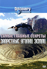 Discovery: Самые главные секреты: Запретные уголки Земли Формат: DVD (PAL) (Keep case) Дистрибьютор: DVD Магия Региональный код: 5 Количество слоев: DVD-5 (1 слой) Звуковые дорожки: Русский Закадровый перевод инфо 4467h.