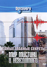 Discovery: Самые главные секреты: Мир мистики и неведомого Формат: DVD (PAL) (Keep case) Дистрибьютор: DVD Магия Региональный код: 5 Количество слоев: DVD-5 (1 слой) Звуковые дорожки: Русский Закадровый перевод инфо 4468h.