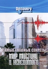 Discovery: Самые главные секреты: Мир мистики и неведомого Формат: DVD (PAL) (Keep case) Дистрибьютор: DVD Магия Региональный код: 5 Количество слоев: DVD-5 (1 слой) Звуковые дорожки: Русский Закадровый перевод инфо 4468h.