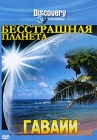 Discovery: Бесстрашная планета Гавайи Формат: DVD (PAL) (Keep case) Дистрибьютор: DVD Магия Региональный код: 5 Количество слоев: DVD-5 (1 слой) Звуковые дорожки: Русский Синхронный перевод Dolby Digital инфо 4476h.