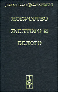 Искусство Желтого и Белого Серия: Даосская алхимия инфо 5253h.