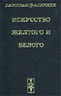 Искусство Желтого и Белого Серия: Даосская алхимия инфо 5253h.