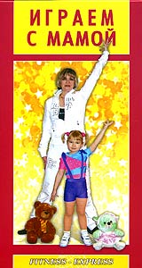 Играем с мамой Формат: VHS (PAL) Дистрибьютор: Видеогурман HiFi Stereo Лицензионные товары Характеристики видеоносителей 2005 г , 59 мин , Россия Райз Мультимедиа Обучающая видеопрограмма инфо 5495h.