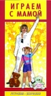 Играем с мамой Формат: VHS (PAL) Дистрибьютор: Видеогурман HiFi Stereo Лицензионные товары Характеристики видеоносителей 2005 г , 59 мин , Россия Райз Мультимедиа Обучающая видеопрограмма инфо 5495h.