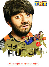 Наша Russia: Сезон 2 Формат: DVD (PAL) (Картонный бокс + кеер case) Дистрибьютор: Мьюзик-трейд Региональный код: 0 (All) Количество слоев: DVD-9 (2 слоя) Звуковые дорожки: Русский Dolby Digital 5 1 инфо 6442h.