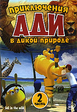 Приключения Ади в дикой природе Часть 2 Формат: DVD (PAL) (Упрощенное издание) (Keep case) Дистрибьютор: Спайр Региональный код: 5 Количество слоев: DVD-5 (1 слой) Звуковые дорожки: Русский Закадровый перевод инфо 6473h.