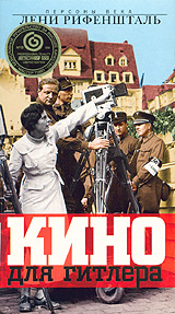 Лени Рифеншталь Кино для Гитлера Серия: Новейшая история Персоны века инфо 6520h.