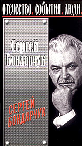 Сергей Бондарчук Букинистическое издание Сохранность: Хорошая Издательство: Союз кинематографистов СССР, 1977 г Мягкая обложка, 40 стр Тираж: 120000 экз Формат: 60x90/16 (~145х217 мм) инфо 6523h.