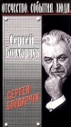 Сергей Бондарчук Букинистическое издание Сохранность: Хорошая Издательство: Союз кинематографистов СССР, 1977 г Мягкая обложка, 40 стр Тираж: 120000 экз Формат: 60x90/16 (~145х217 мм) инфо 6523h.