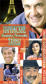 Звезды французского кино Парижские тайны Эльдара Рязанова (избранное) Выпуск 3 Формат: VHS (PAL) Дистрибьютор: Крупный План Русский Лицензионные товары Характеристики видеоносителей 1997 г , 151 мин инфо 6524h.