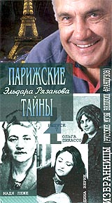 Звезды французского кино Парижские тайны Эльдара Рязанова (избранное) Выпуск 7 Формат: VHS Дистрибьютор: Крупный План Русский На языке оригинала Лицензионные товары Характеристики видеоносителей 2000 г , 154 инфо 6528h.