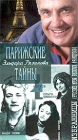 Звезды французского кино Парижские тайны Эльдара Рязанова (избранное) Выпуск 7 Формат: VHS Дистрибьютор: Крупный План Русский На языке оригинала Лицензионные товары Характеристики видеоносителей 2000 г , 154 инфо 6528h.