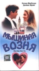 Мышиная возня Формат: VHS Дистрибьютор: СОЮЗ Видео HiFi Stereo ; Русский Лицензионные товары Характеристики видеоносителей 1998 г , 83 мин , Великобритания PolyGram Filmed Entertainment Художественный кинофильм инфо 12813h.