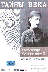 Тайны века Александра Коллонтай Женщина "красных" Благова Олег Задорин Александр Наумов инфо 12833h.